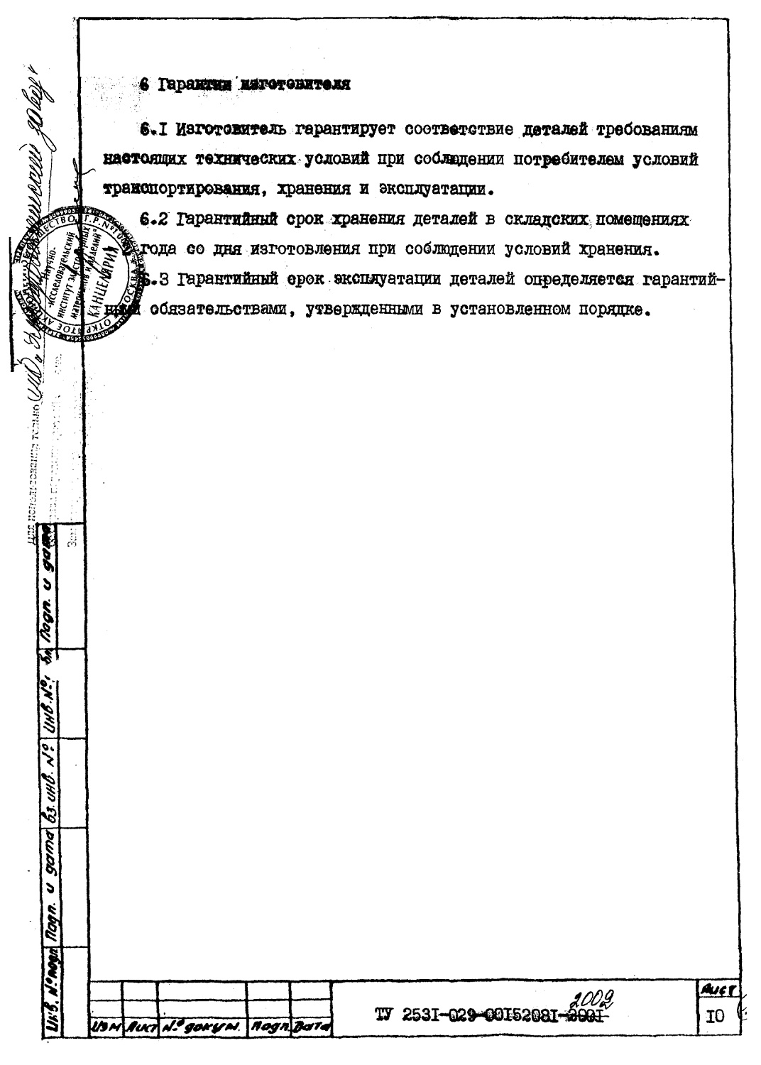 ТУ 2531-029-00152081-2002